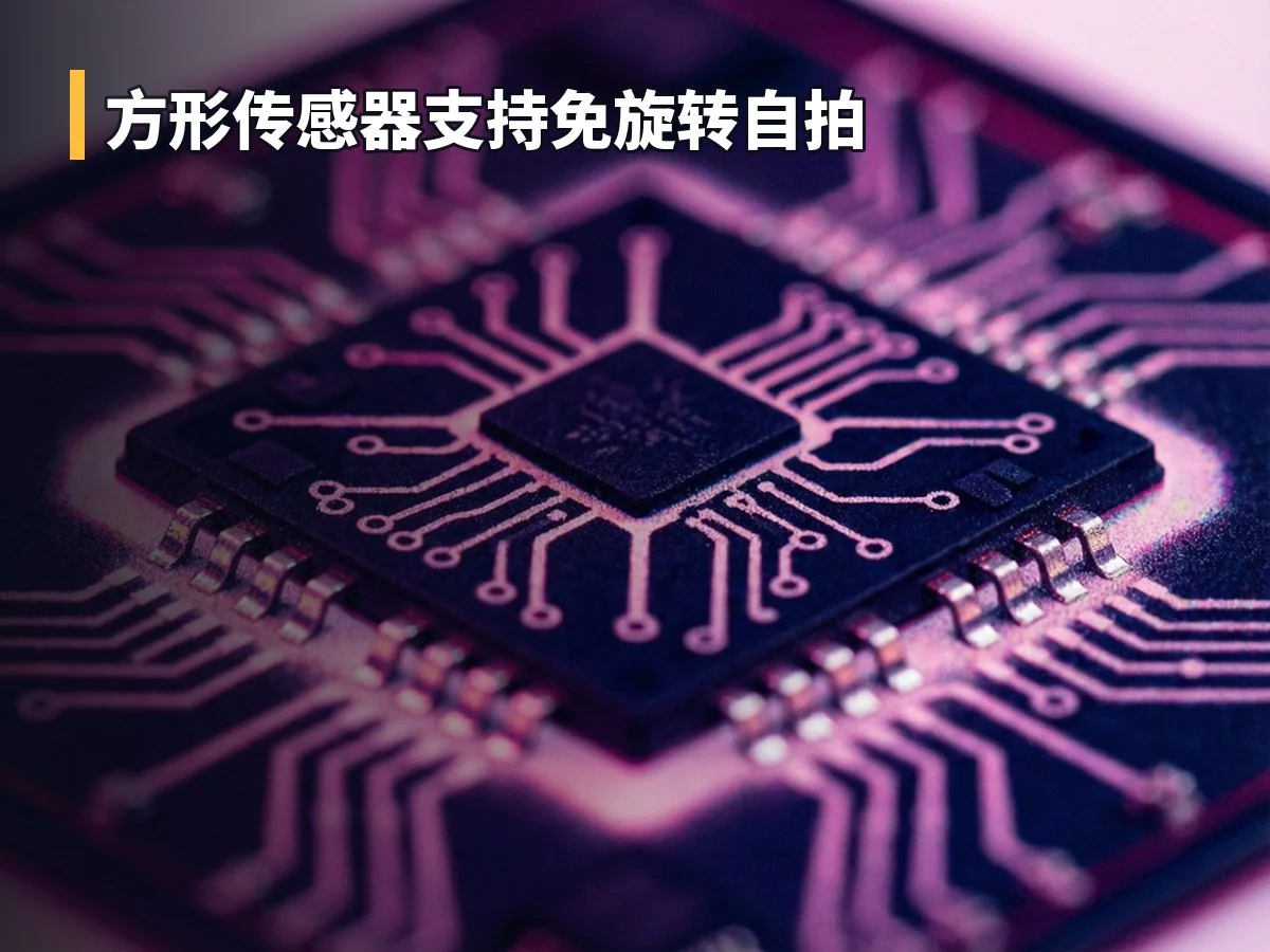 方形传感器支持免旋转自拍