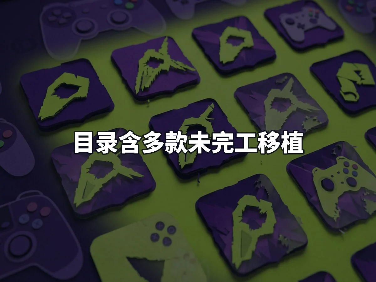 目录含多款未完工移植
