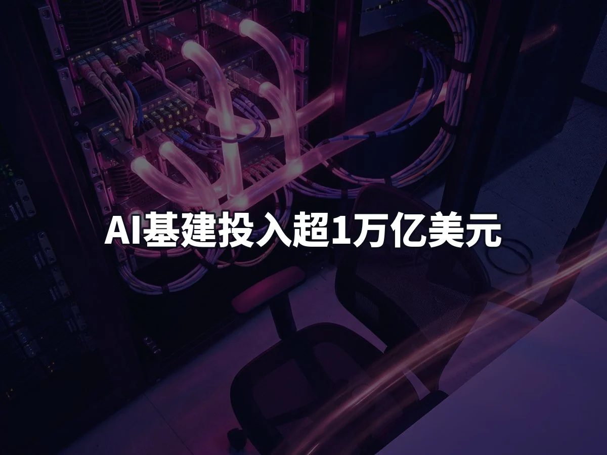 AI基建投入超1万亿美元