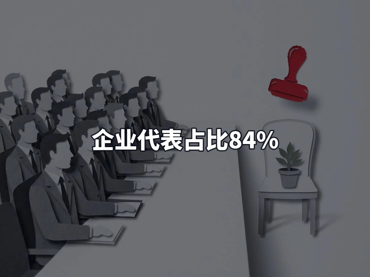 企业代表占比84%