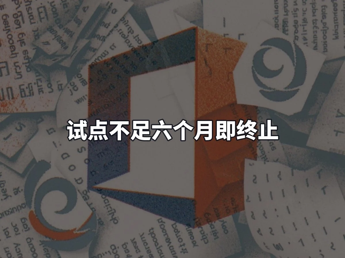 试点不足六个月即终止