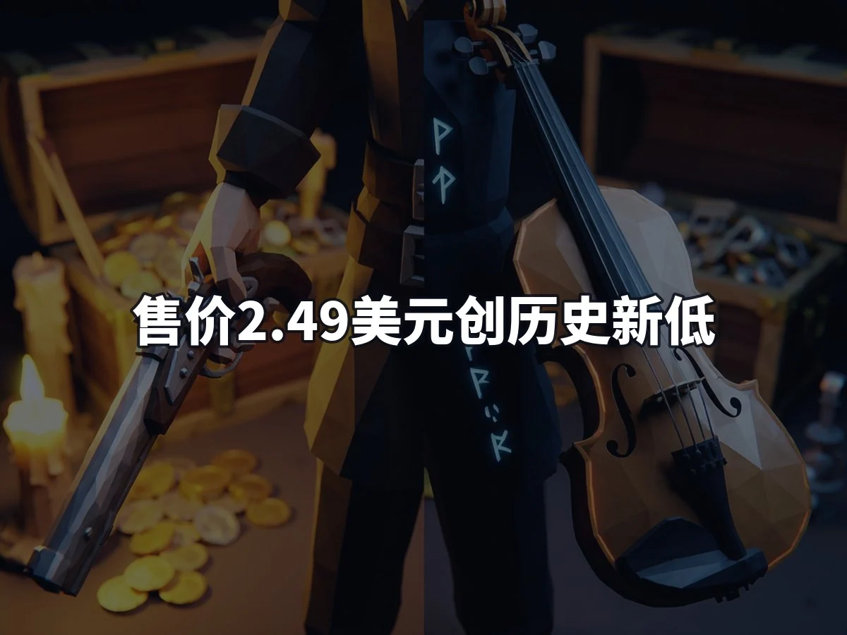 售价2.49美元创历史新低