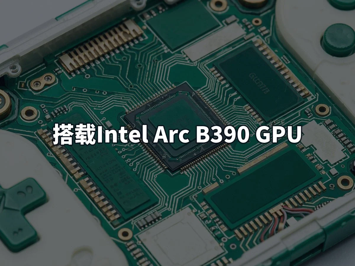 搭载Intel Arc B390 GPU
