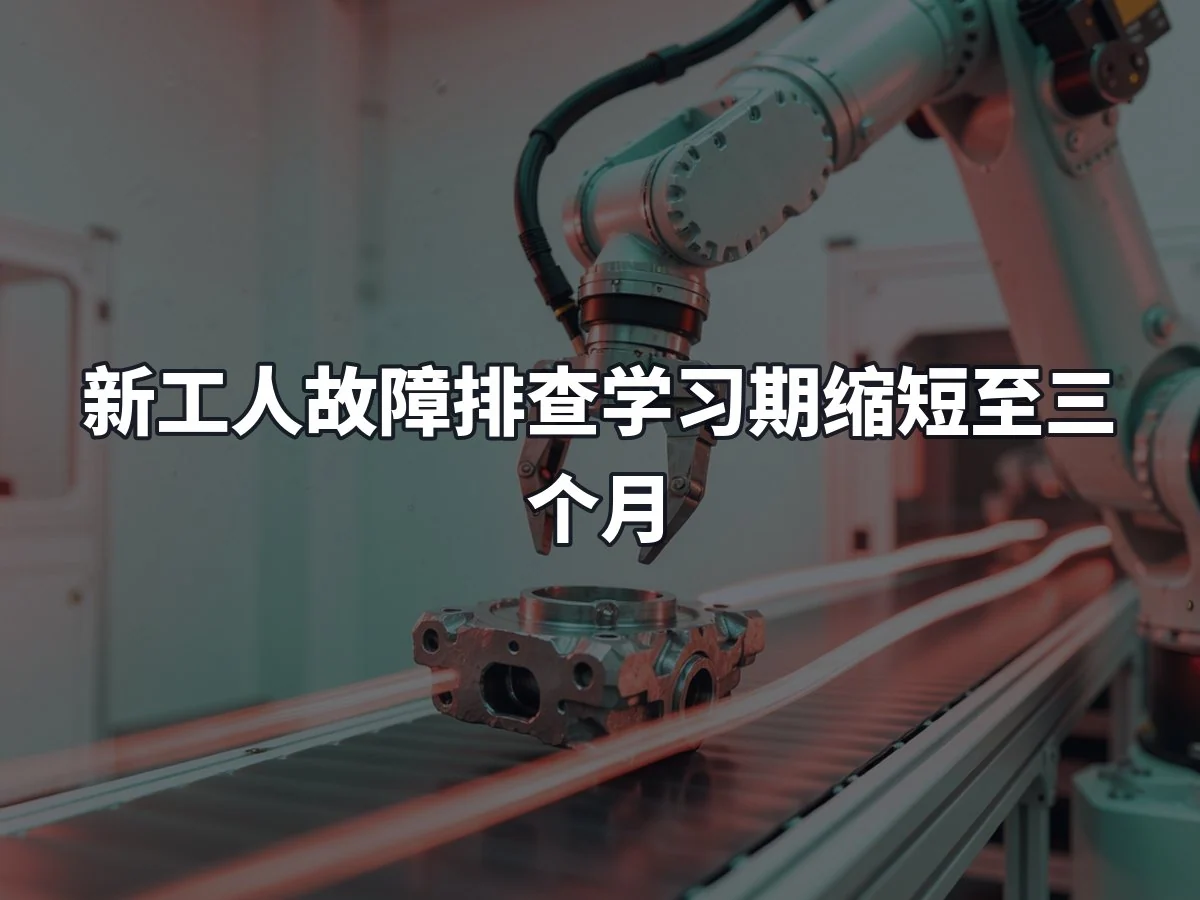 新工人故障排查学习期缩短至三个月