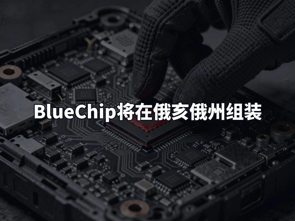 BlueChip将在俄亥俄州组装