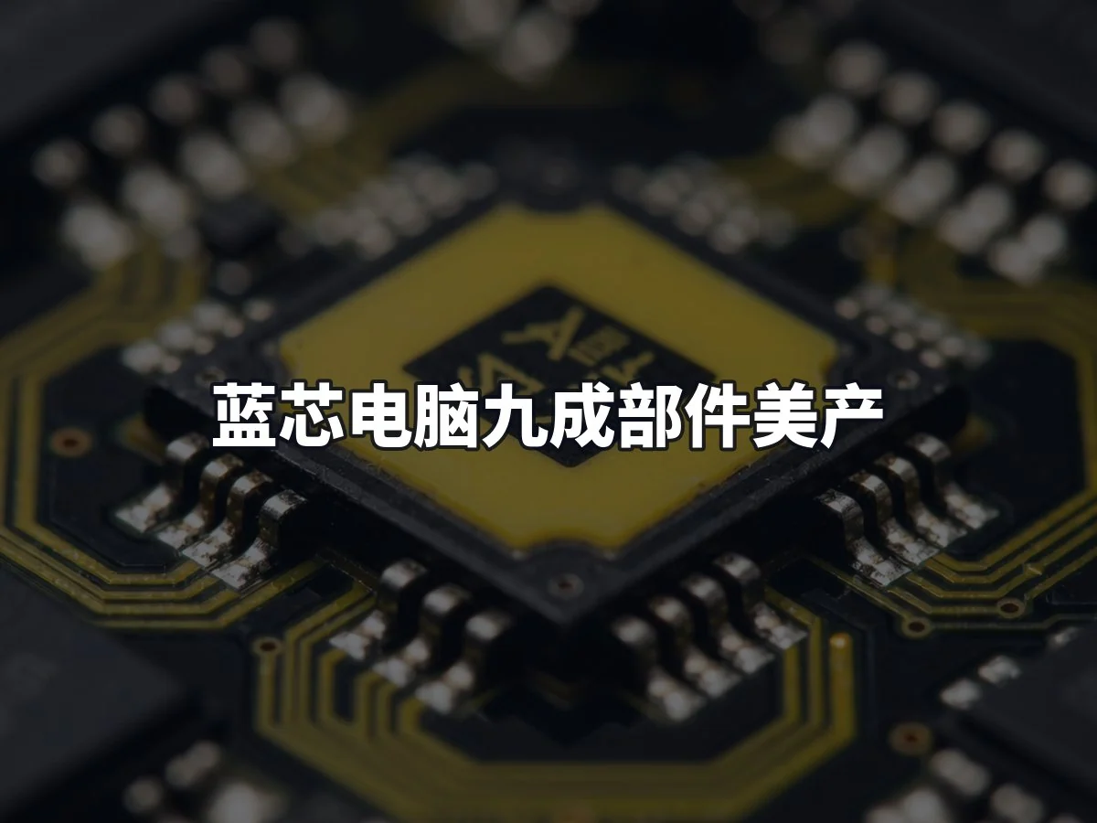 蓝芯电脑九成部件美产