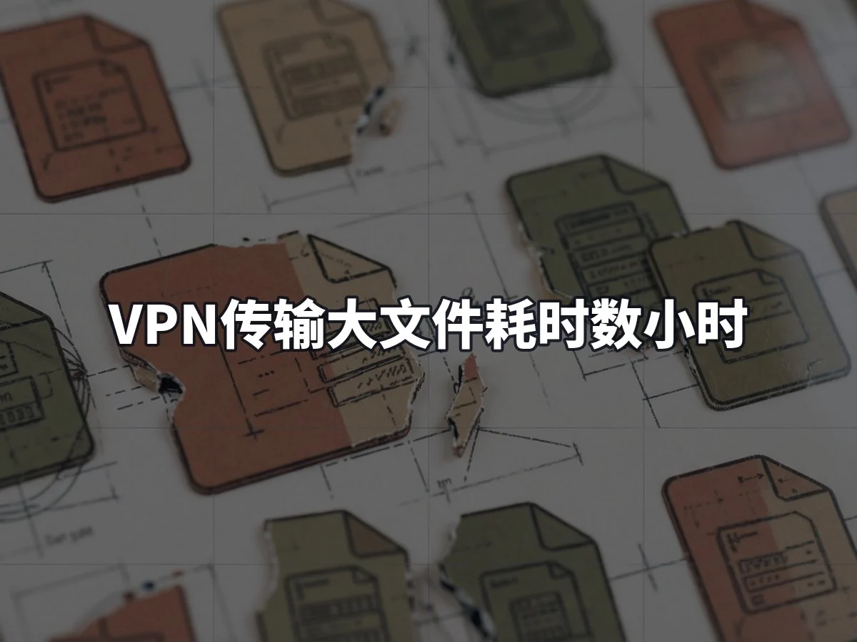 VPN传输大文件耗时数小时