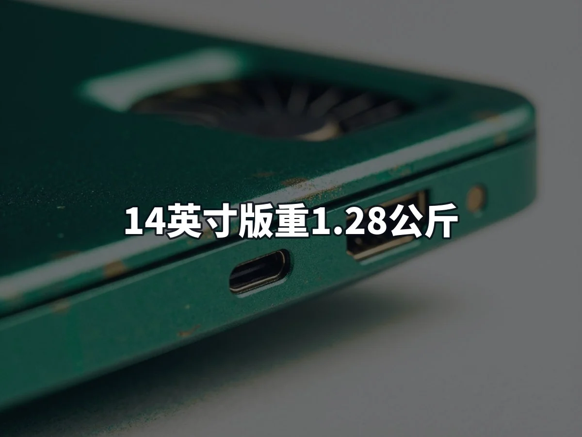 14英寸版重1.28公斤