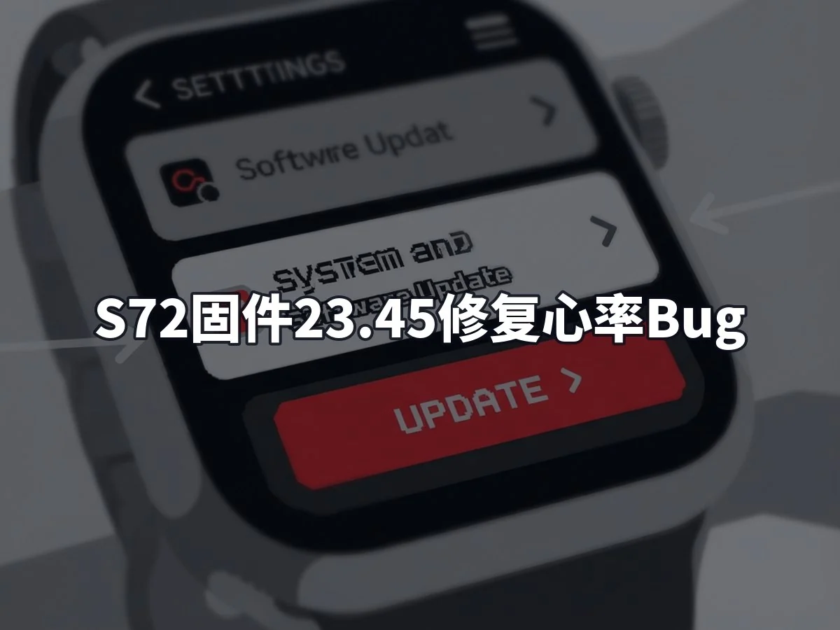 S72固件23.45修复心率Bug