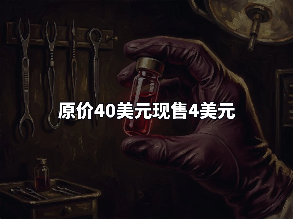 原价40美元现售4美元
