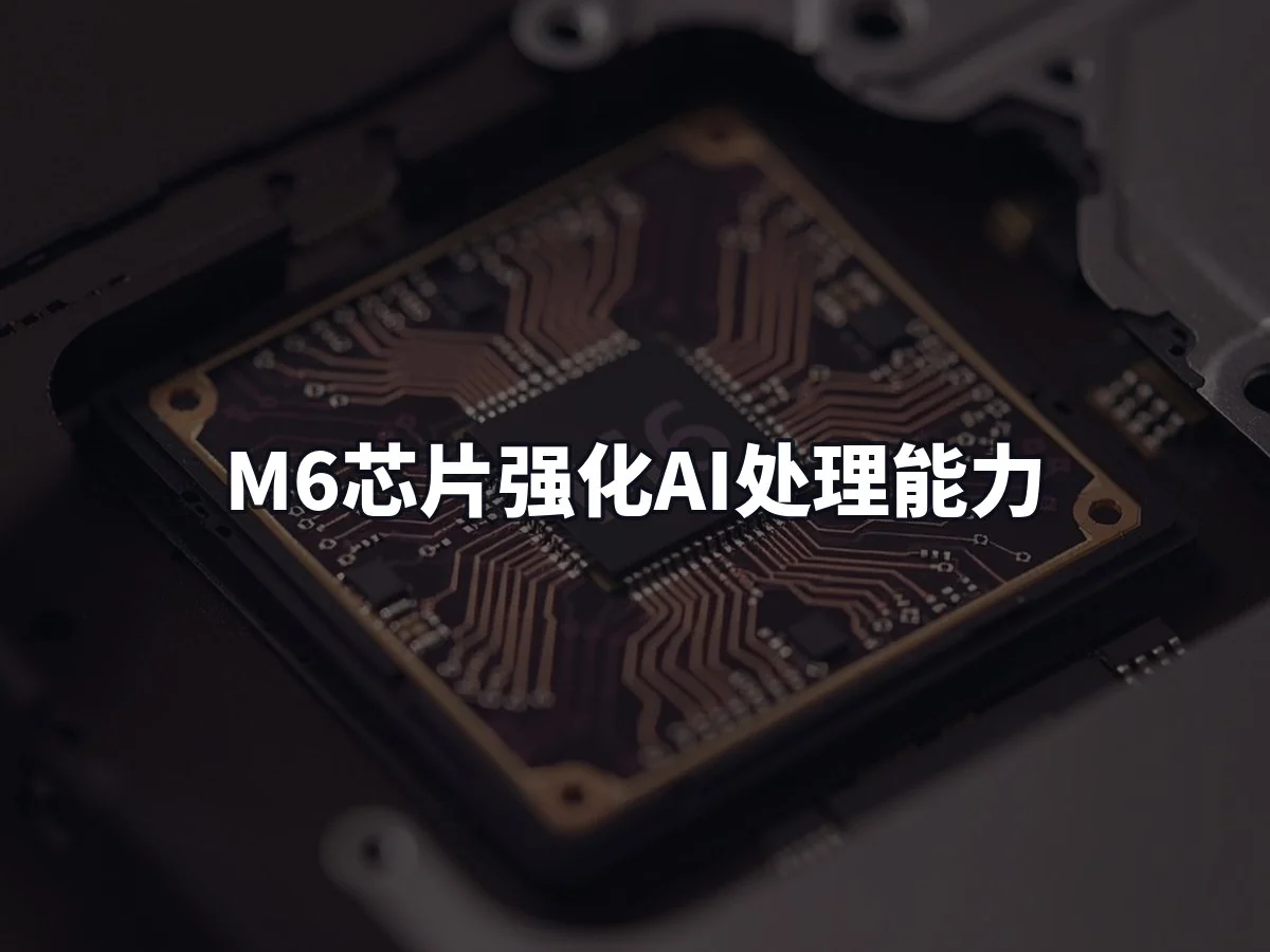 M6芯片强化AI处理能力
