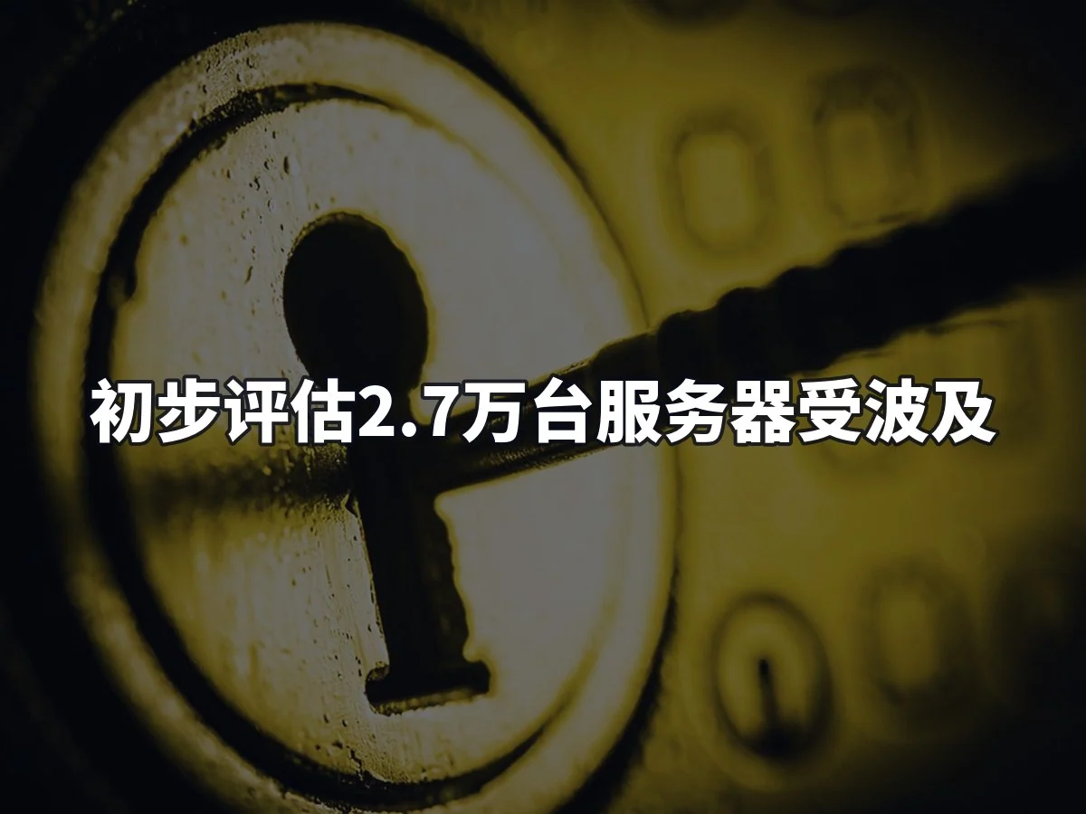 初步评估2.7万台服务器受波及