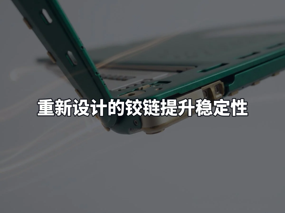 重新设计的铰链提升稳定性