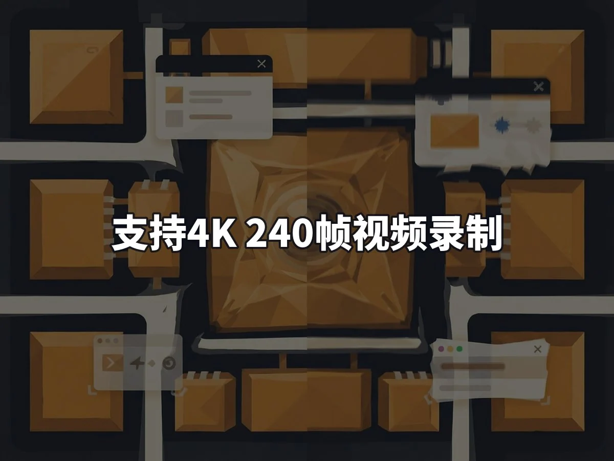 支持4K 240帧视频录制