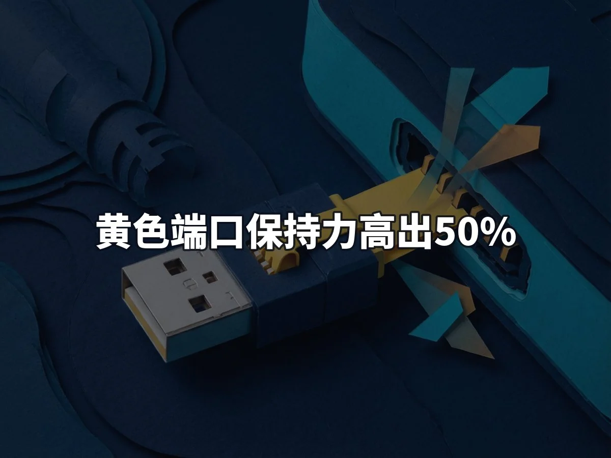 黄色端口保持力高出50%