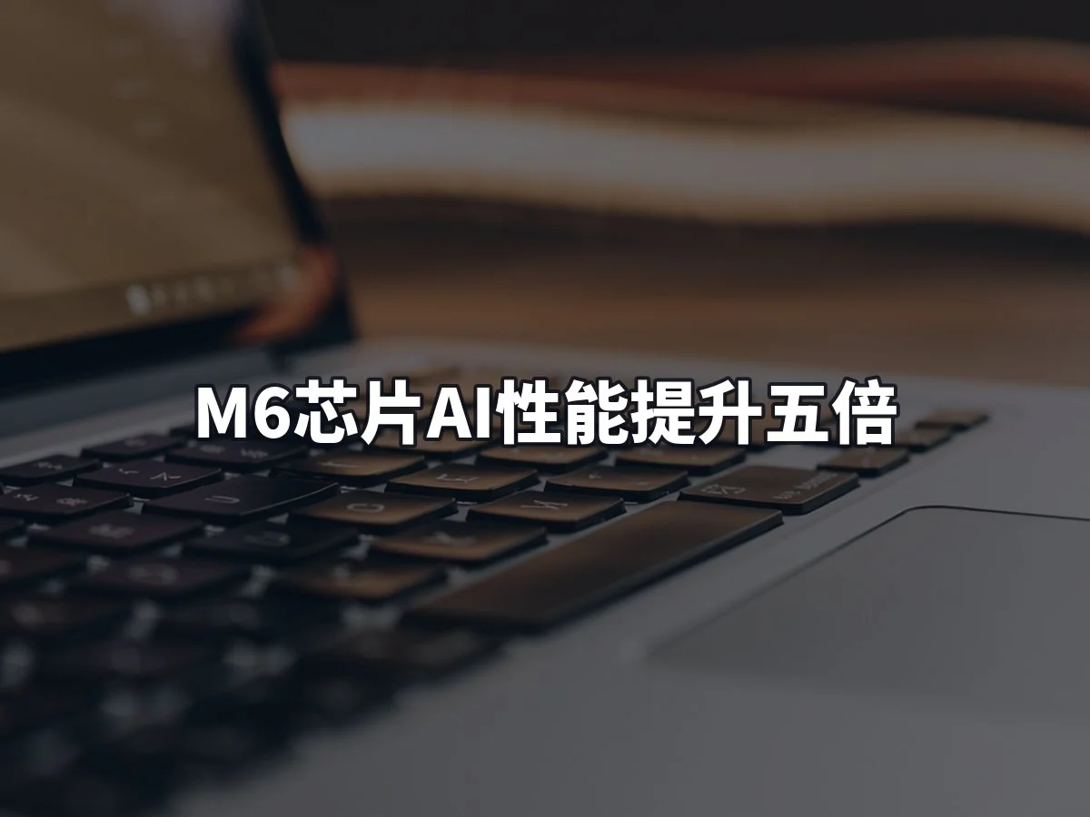 M6芯片AI性能提升五倍