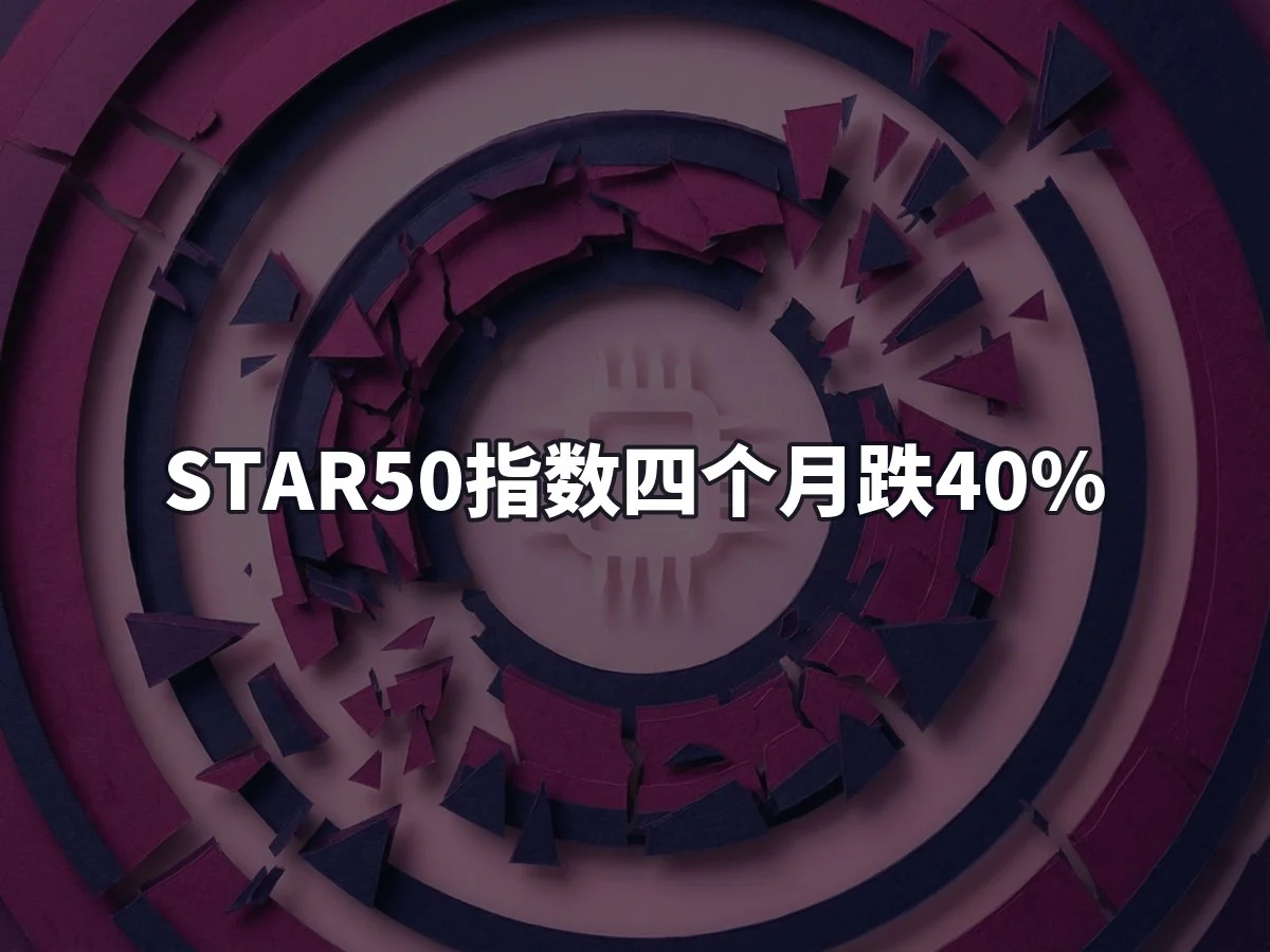 STAR50指数四个月跌40%