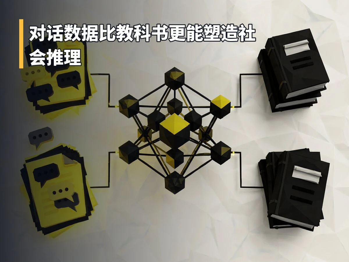 对话数据比教科书更能塑造社会推理