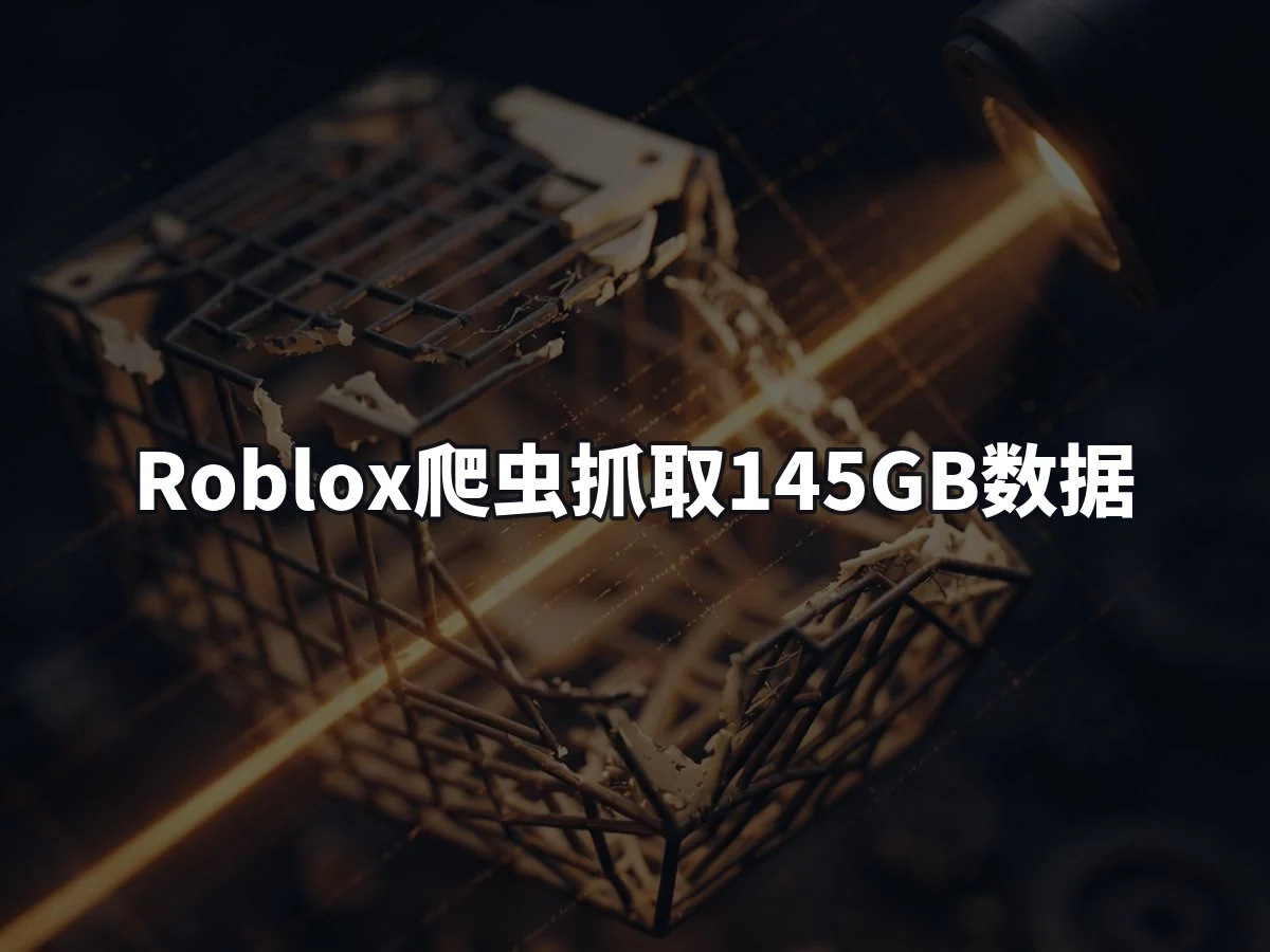 Roblox爬虫抓取145GB数据