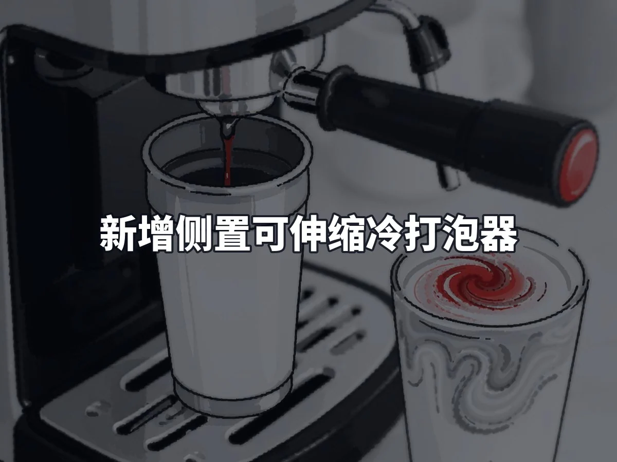 新增侧置可伸缩冷打泡器