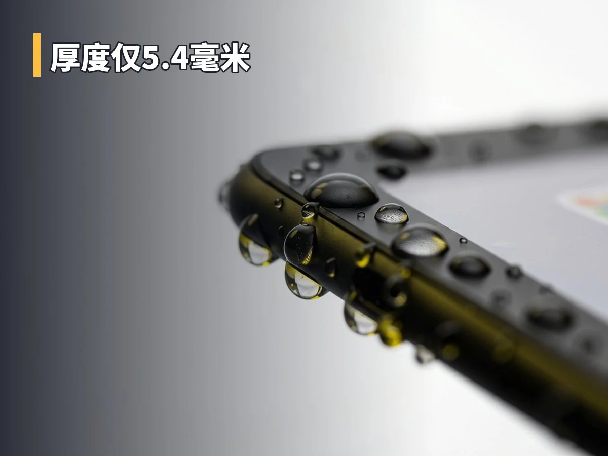 厚度仅5.4毫米