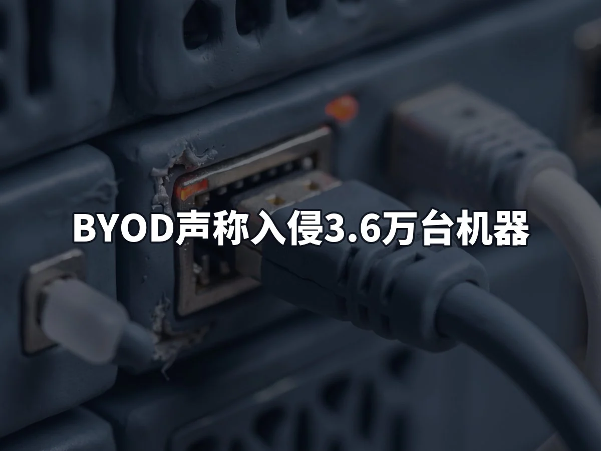 BYOD声称入侵3.6万台机器