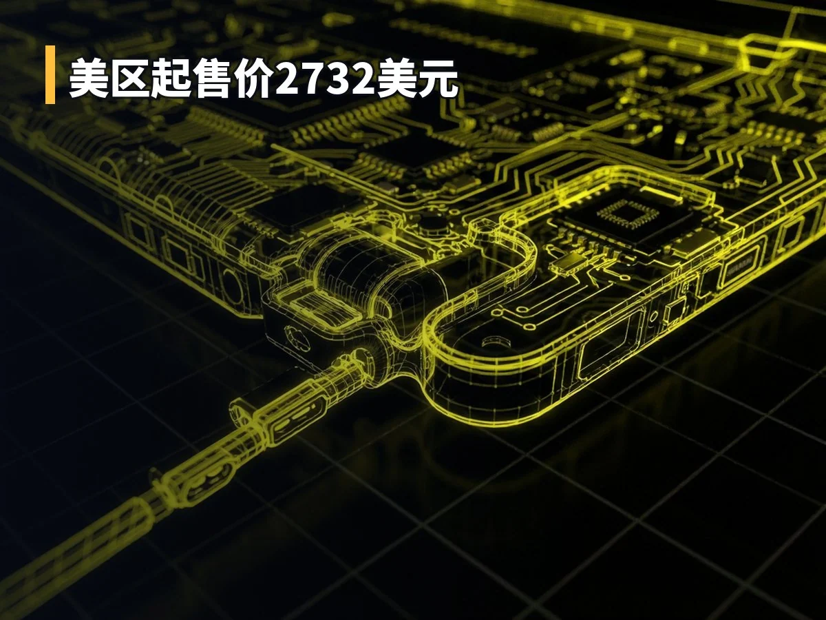 美区起售价2732美元