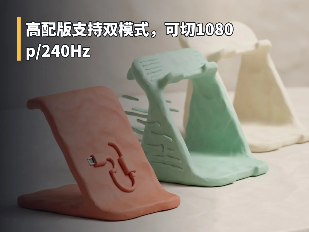 高配版支持双模式,可切1080p/240Hz