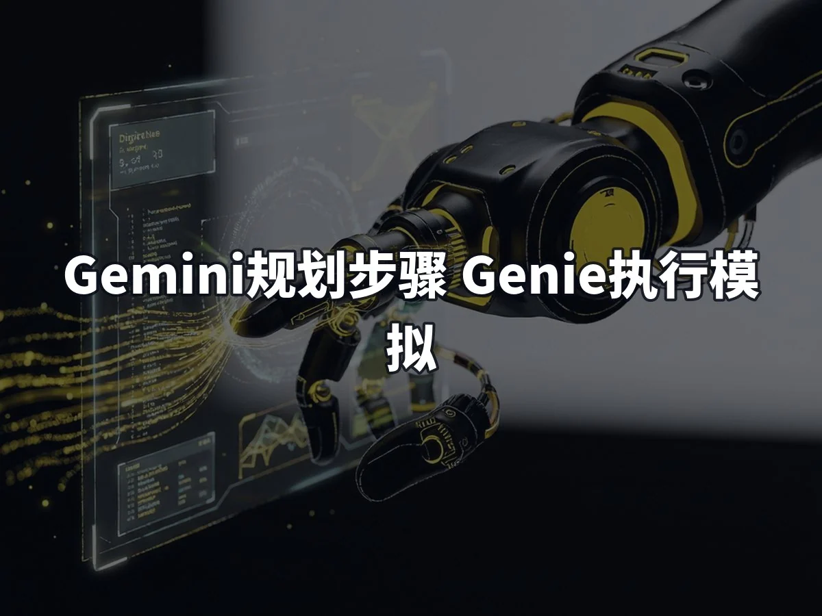 Gemini规划步骤 Genie执行模拟
