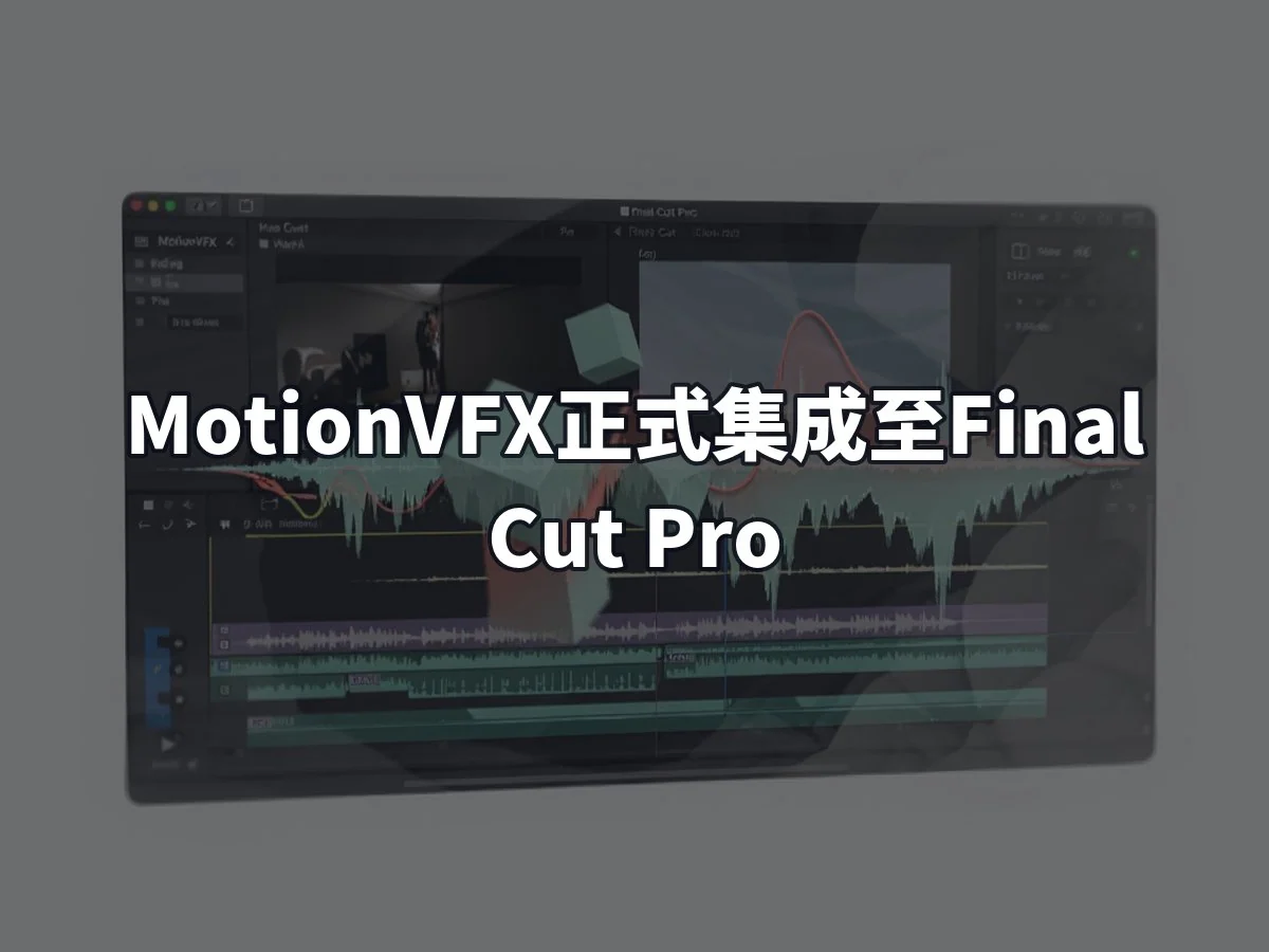 MotionVFX正式集成至Final Cut Pro