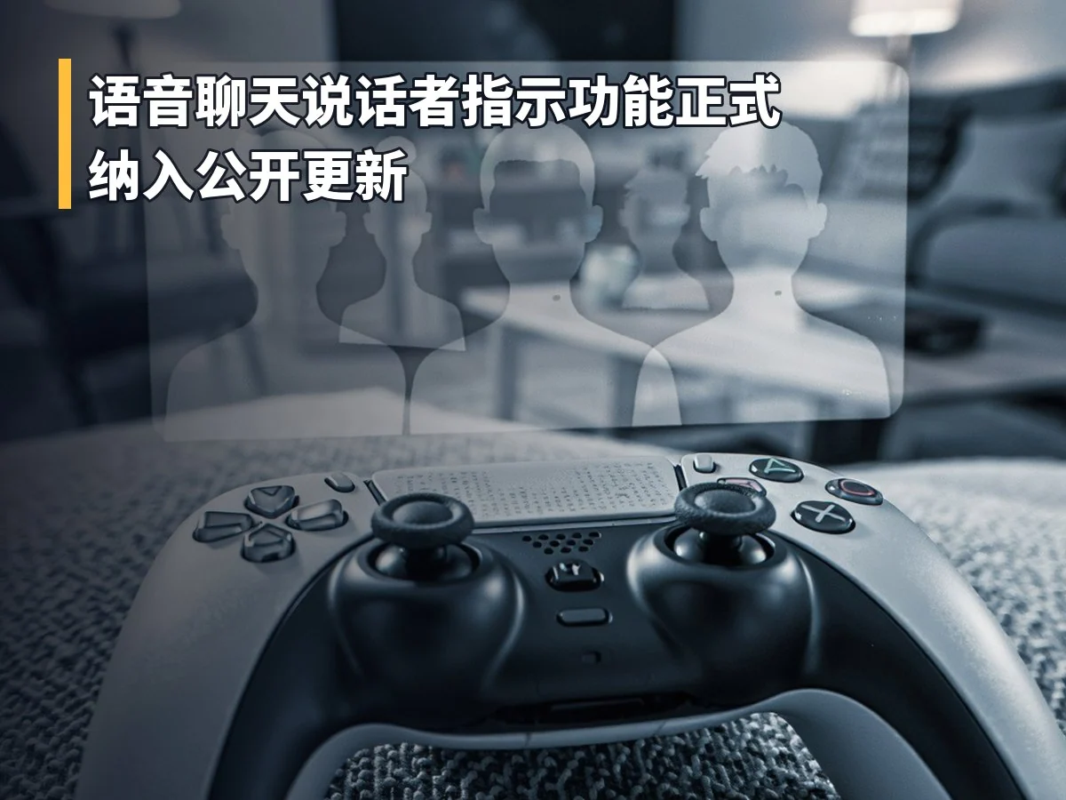 语音聊天说话者指示功能正式纳入公开更新