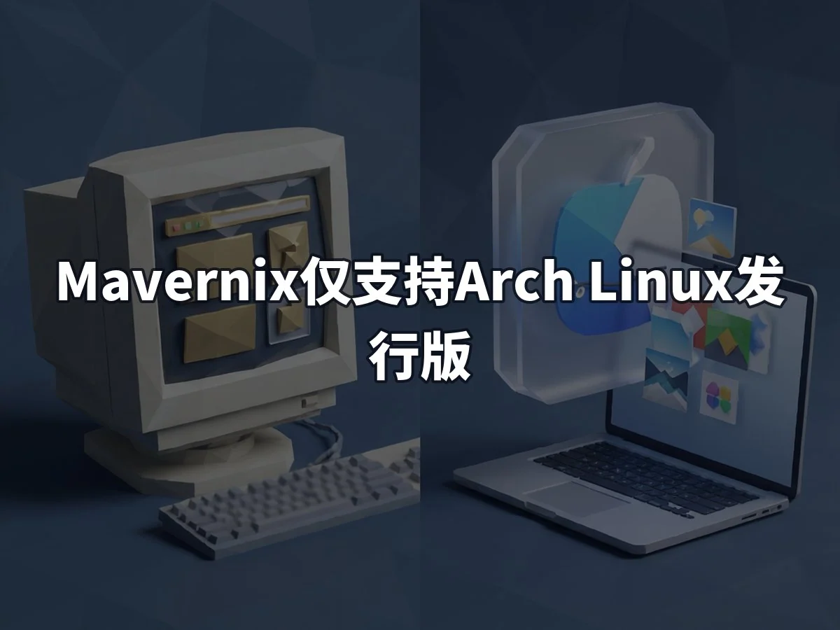 Mavernix仅支持Arch Linux发行版