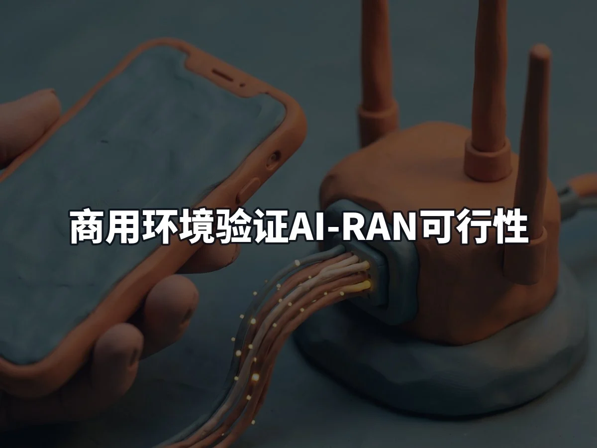 商用环境验证AI-RAN可行性