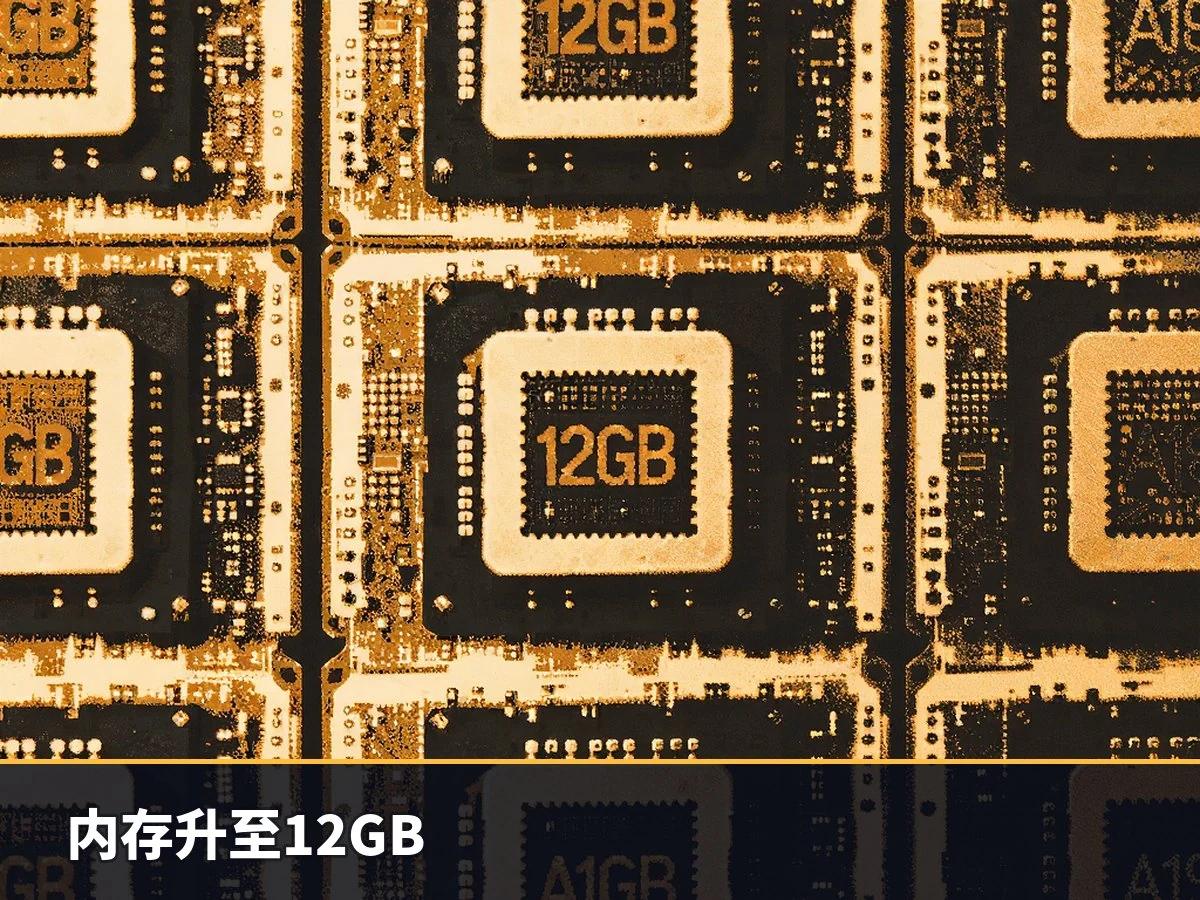 内存升至12GB