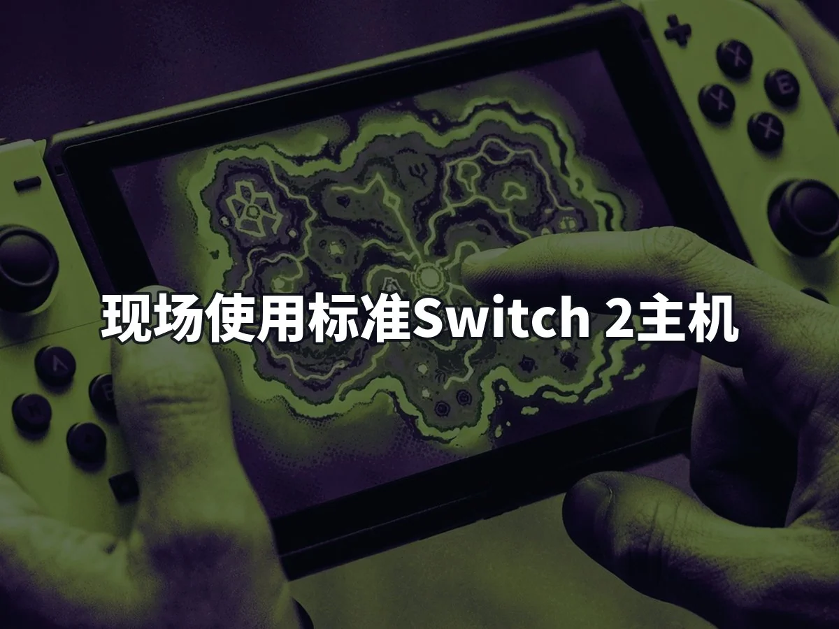 现场使用标准Switch 2主机