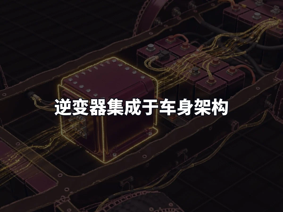 逆变器集成于车身架构
