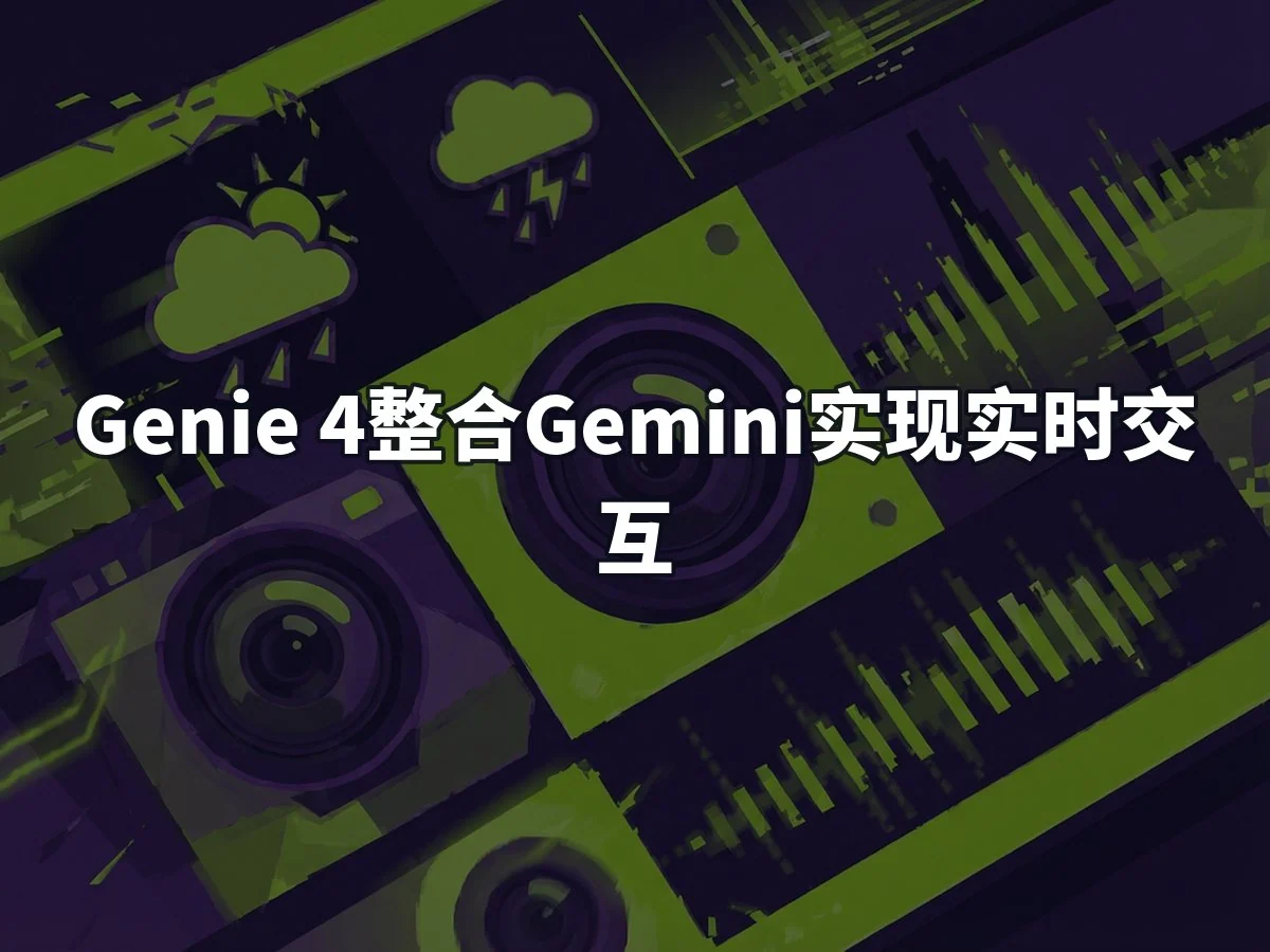 Genie 4整合Gemini实现实时交互