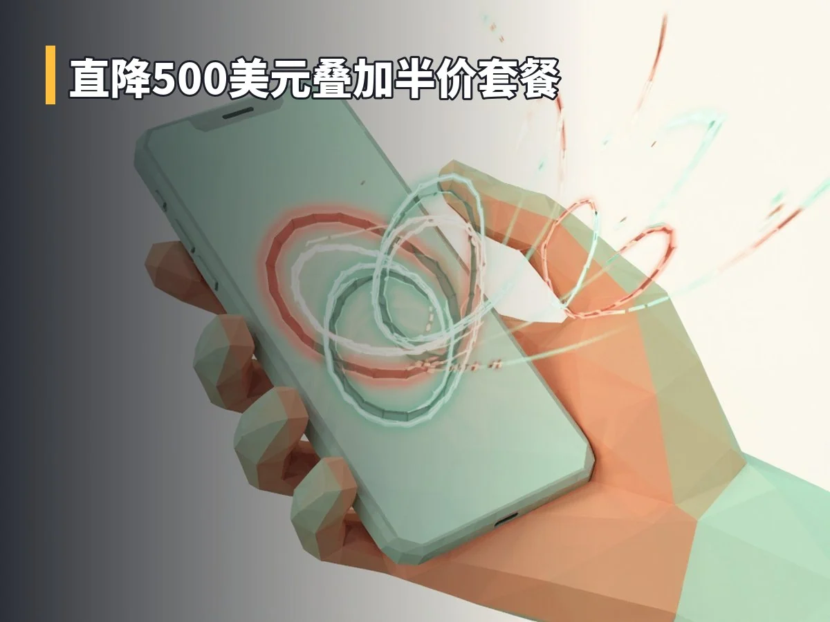 直降500美元叠加半价套餐