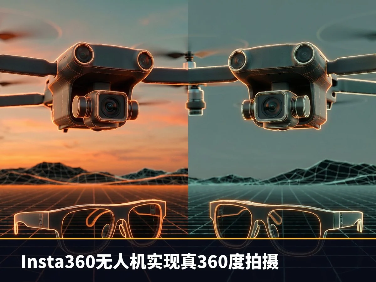 Insta360无人机实现真360度拍摄