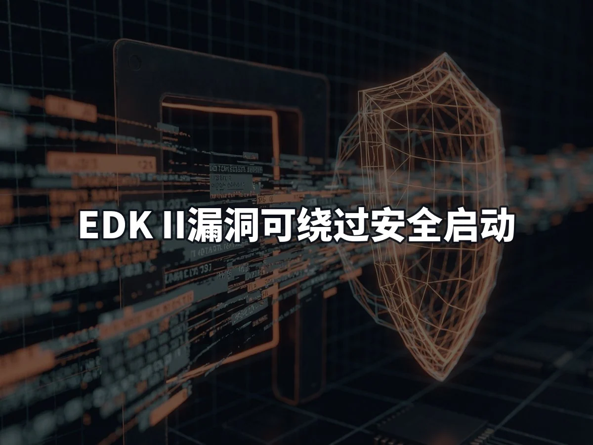 EDK II漏洞可绕过安全启动