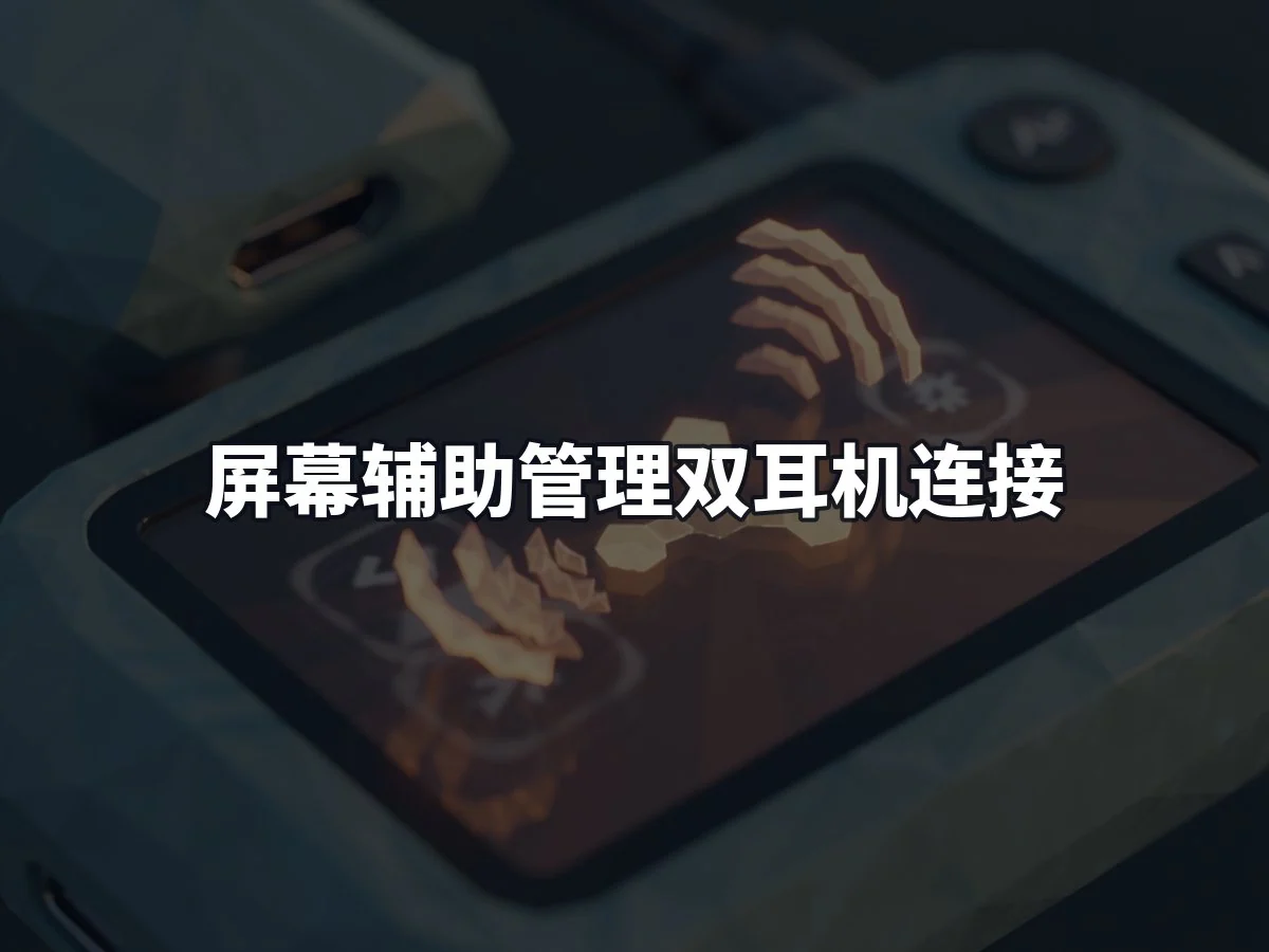 屏幕辅助管理双耳机连接