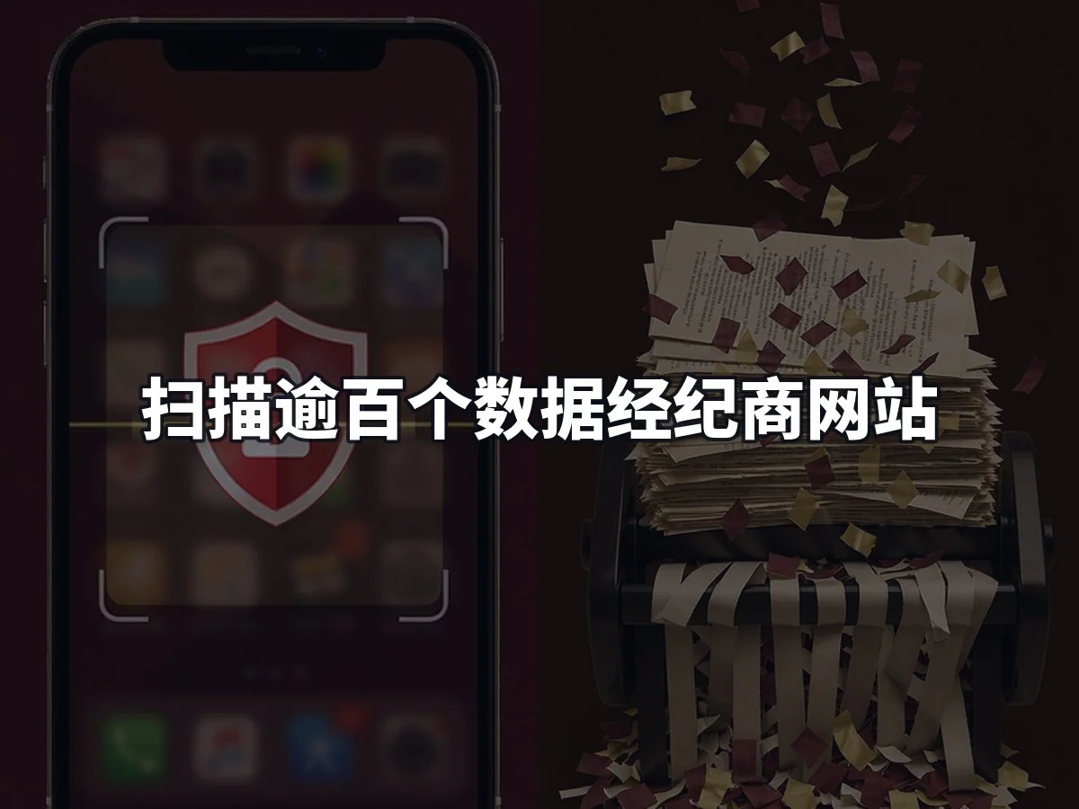 扫描逾百个数据经纪商网站