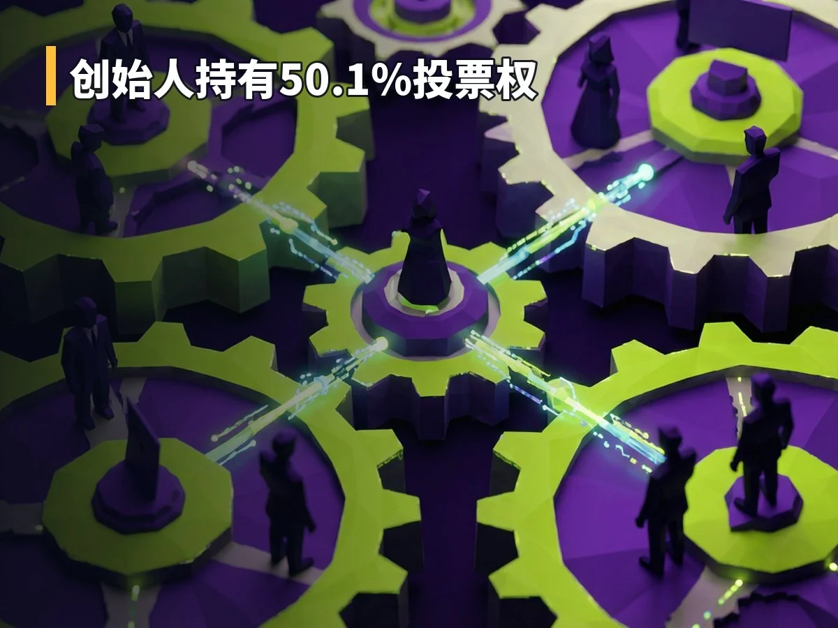 创始人持有50.1%投票权