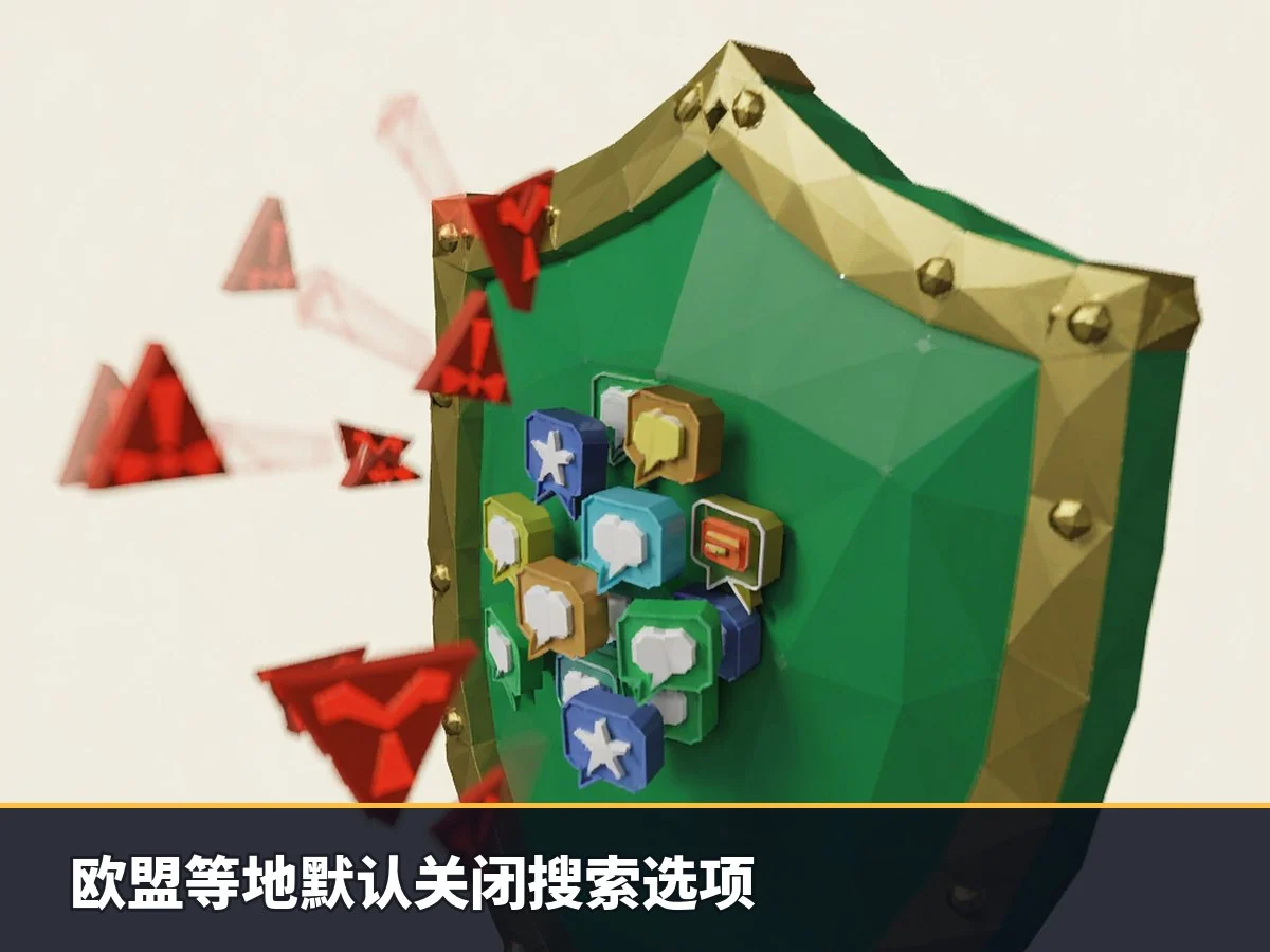 欧盟等地默认关闭搜索选项
