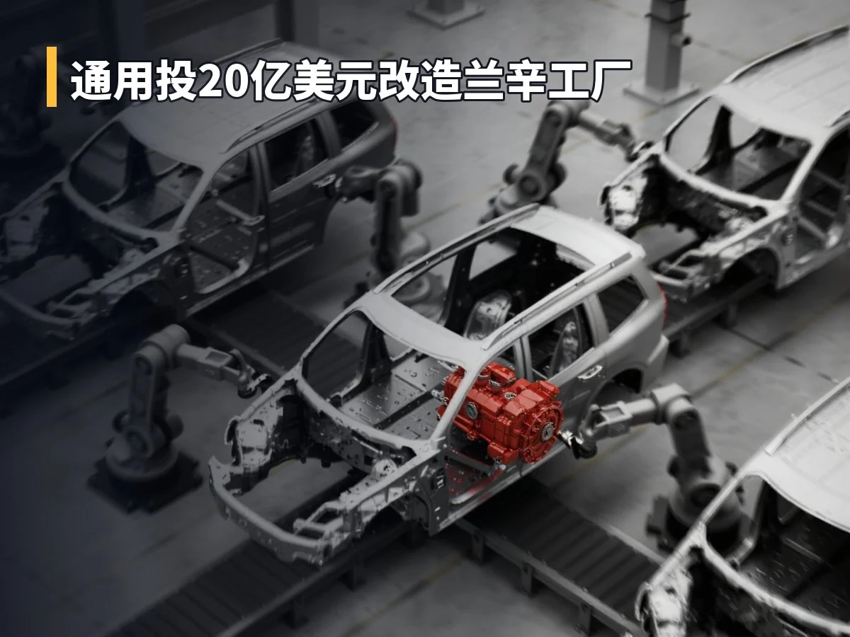 通用投20亿美元改造兰辛工厂