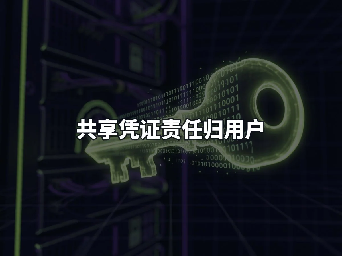 共享凭证责任归用户