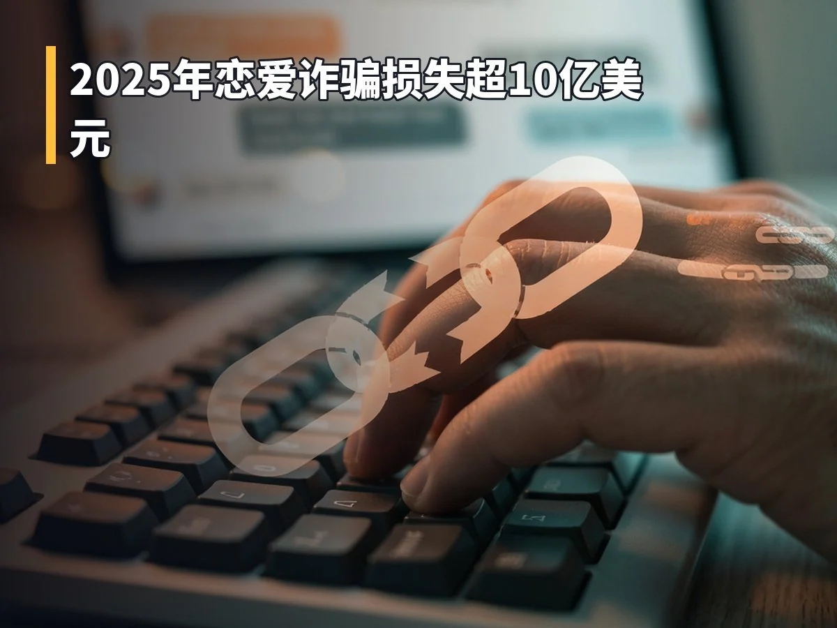 2025年恋爱诈骗损失超10亿美元