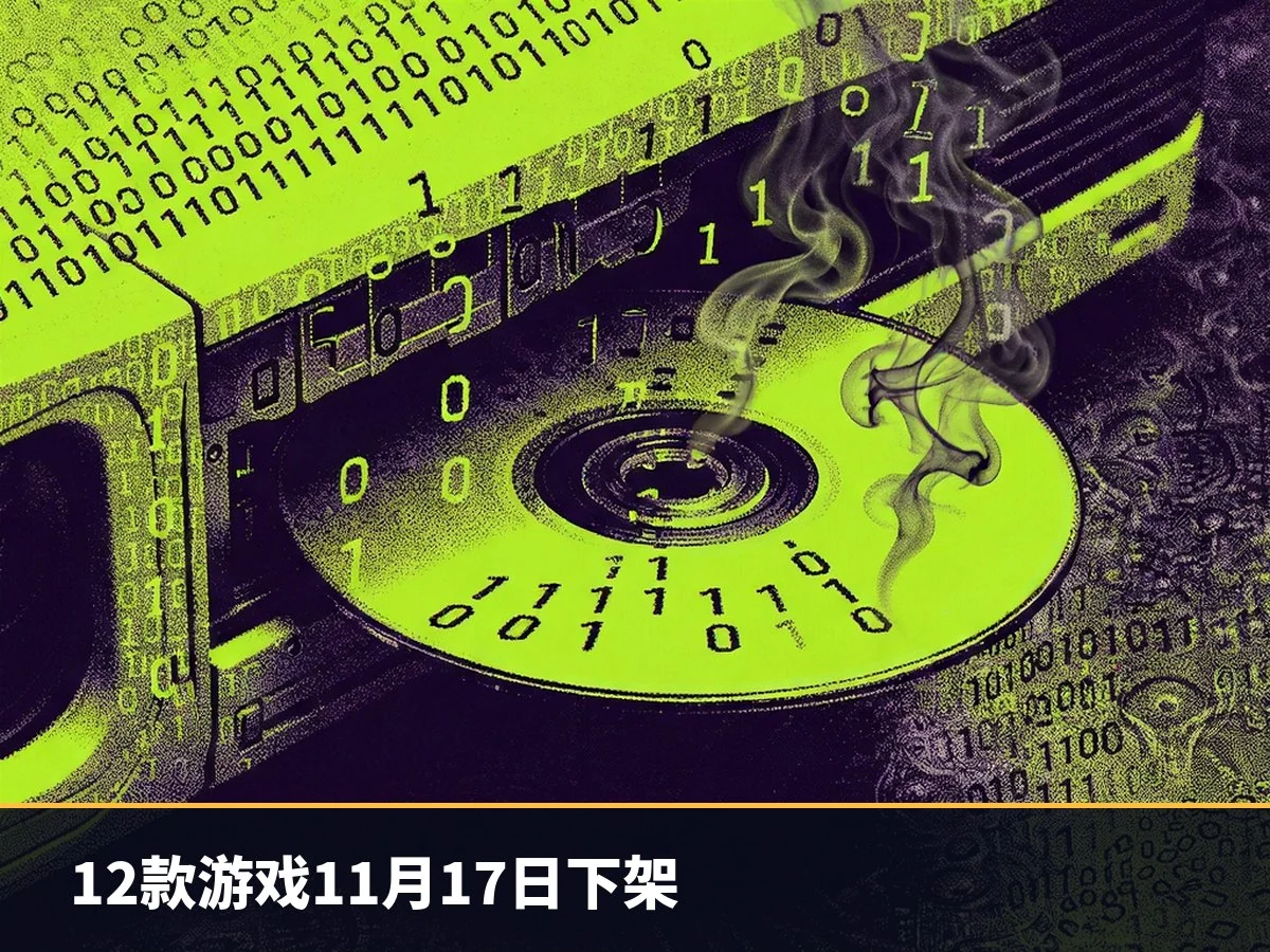 12款游戏11月17日下架