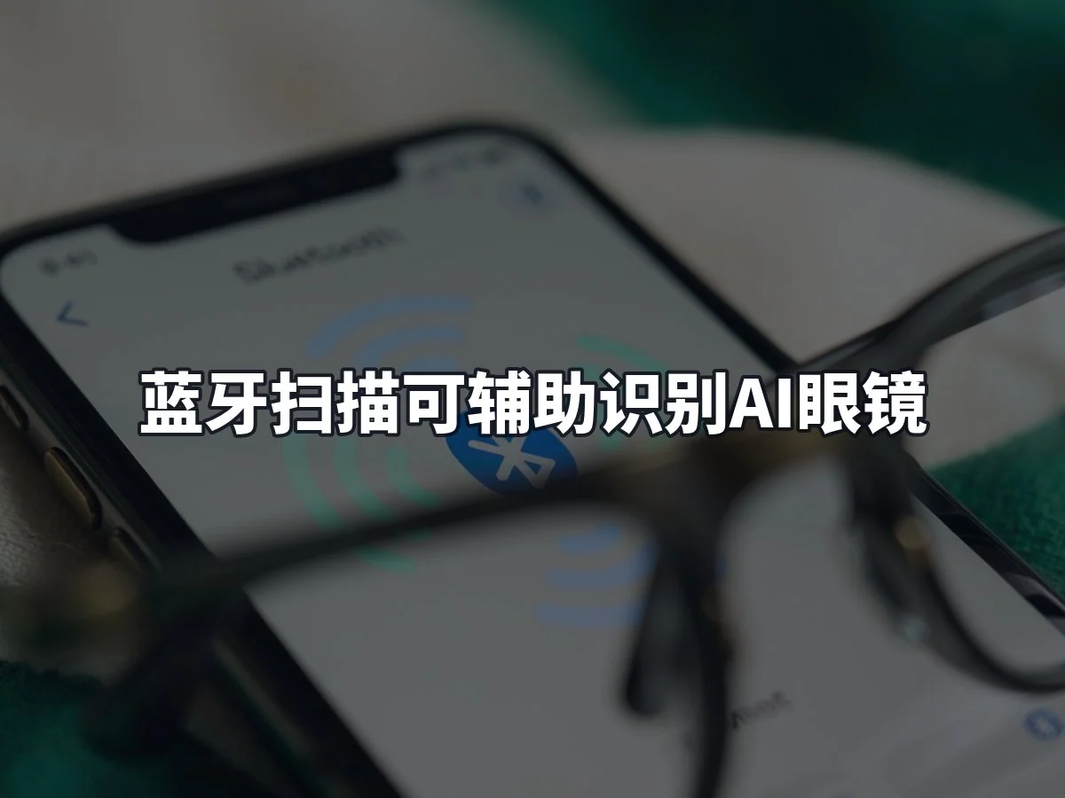 蓝牙扫描可辅助识别AI眼镜