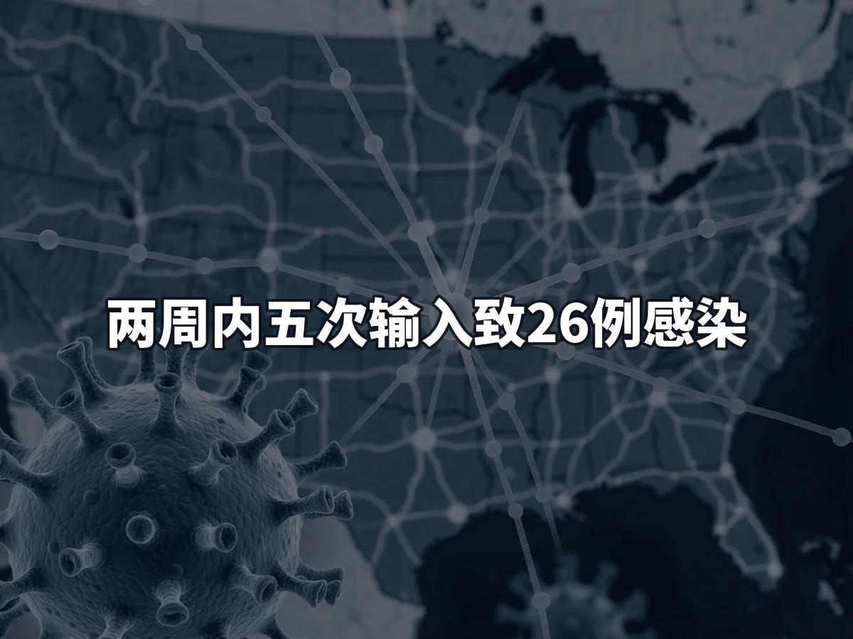 两周内五次输入致26例感染